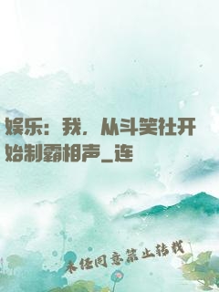 娱乐：我，从斗笑社开始制霸相声