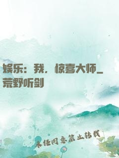 娱乐：我，惊喜大师