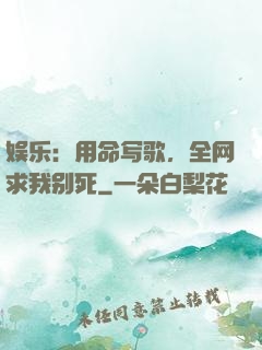 娱乐：用命写歌，全网求我别死
