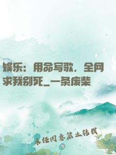 娱乐：用命写歌，全网求我别死