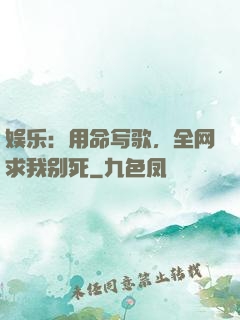 娱乐：用命写歌，全网求我别死
