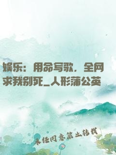 娱乐：用命写歌，全网求我别死