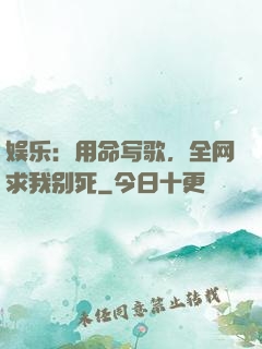 娱乐：用命写歌，全网求我别死
