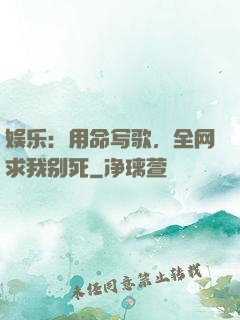 娱乐：用命写歌，全网求我别死