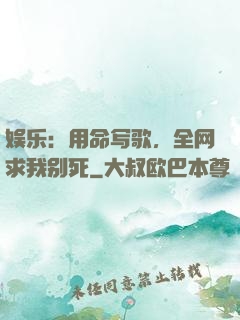 娱乐：用命写歌，全网求我别死