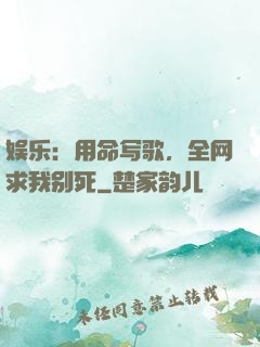 娱乐：用命写歌，全网求我别死