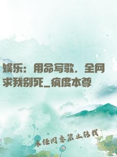 娱乐：用命写歌，全网求我别死