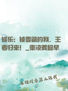 娱乐：被雪藏的我，王者归来！