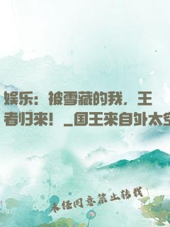 娱乐：被雪藏的我，王者归来！