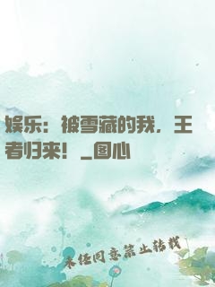 娱乐：被雪藏的我，王者归来！