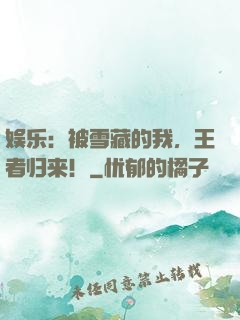 娱乐：被雪藏的我，王者归来！