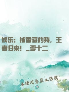 娱乐：被雪藏的我，王者归来！
