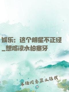 娱乐：这个明星不正经