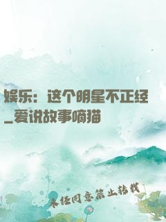 娱乐：这个明星不正经