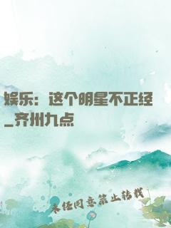 娱乐：这个明星不正经
