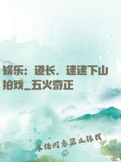 娱乐：道长，速速下山拍戏