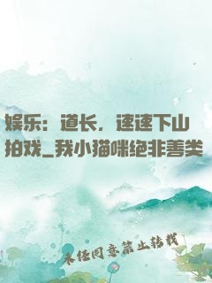 娱乐：道长，速速下山拍戏