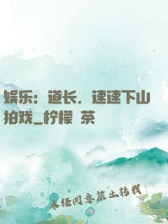 娱乐：道长，速速下山拍戏