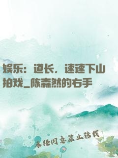 娱乐：道长，速速下山拍戏