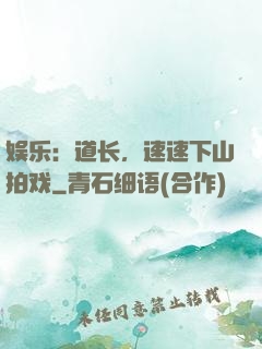 娱乐：道长，速速下山拍戏