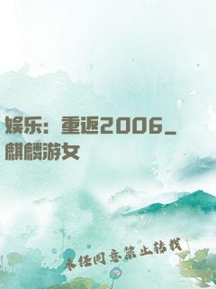 娱乐：重返2006