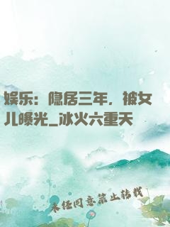 娱乐：隐居三年，被女儿曝光