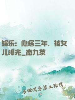 娱乐：隐居三年，被女儿曝光