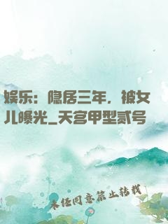 娱乐：隐居三年，被女儿曝光