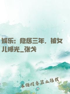娱乐：隐居三年，被女儿曝光
