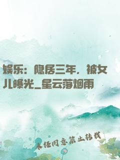 娱乐：隐居三年，被女儿曝光
