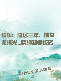 娱乐：隐居三年，被女儿曝光
