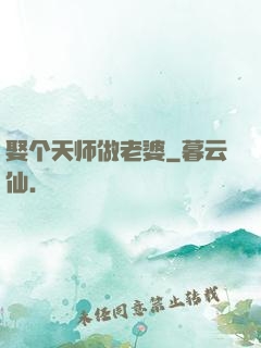 娶个天师做老婆