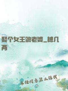 娶个女王做老婆