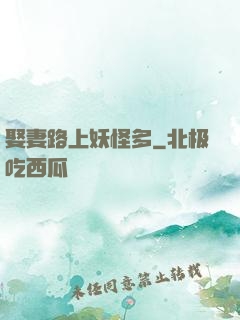 娶妻路上妖怪多