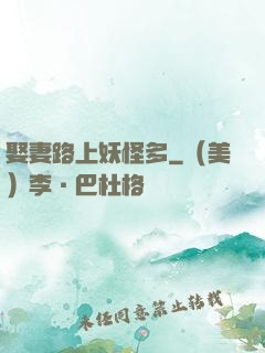 娶妻路上妖怪多