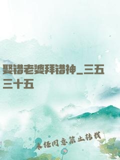 娶错老婆拜错神