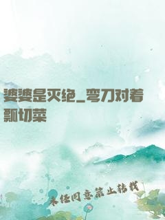 婆婆是灭绝