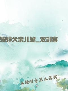 婉婷父亲儿媳