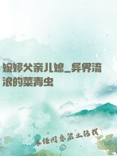 婉婷父亲儿媳