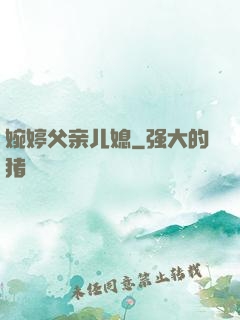 婉婷父亲儿媳