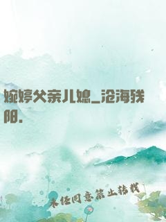 婉婷父亲儿媳