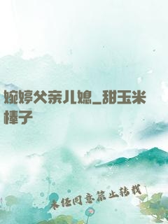 婉婷父亲儿媳