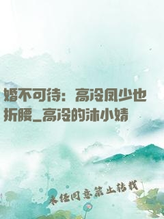 婚不可待：高冷凤少也折腰
