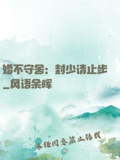 婚不守舍：封少请止步