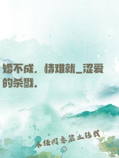 婚不成，情难就