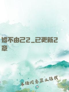 婚不由己2