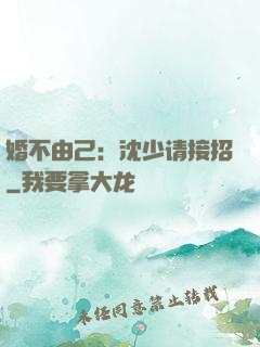 婚不由己：沈少请接招