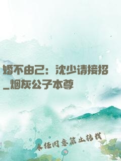 婚不由己：沈少请接招