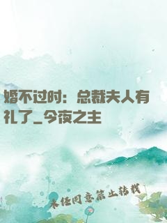 婚不过时：总裁夫人有礼了
