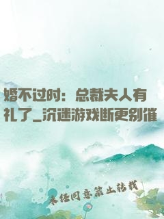 婚不过时：总裁夫人有礼了